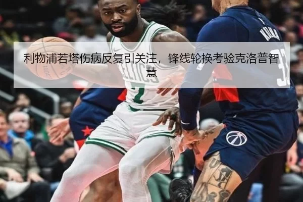 利物浦若塔伤病反复引关注，锋线轮换考验克洛普智慧